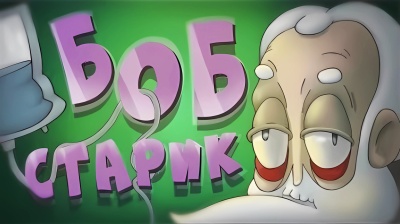 БОБу исполнилось 100 лет