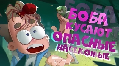 Боба кусают САМЫЕ ОПАСНЫЕ насекомые