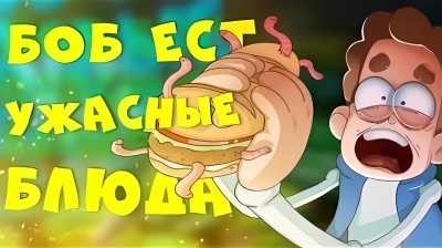 БОБ ест самые ОПАСНЫЕ БЛЮДА