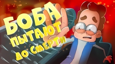 БОБа пытают до смерти
