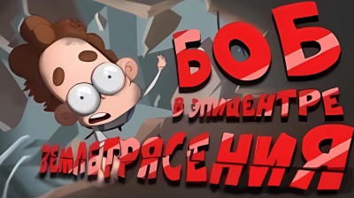 БОБ попал в самое сильное ЗЕМЛЕТРЯСЕНИЕ