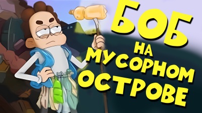 БОБ утонул в МОРЕ МУСОРА