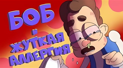 БОБ и жуткая АЛЛЕРГИЯ