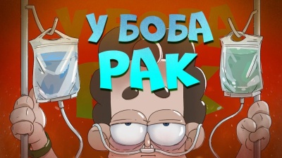 У БОБа – РАК?!