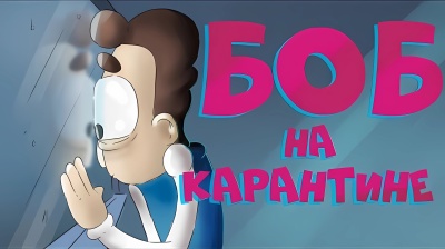 Боб сидит на карантине