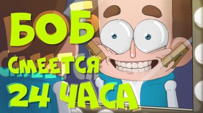 Боб умирает со смеху