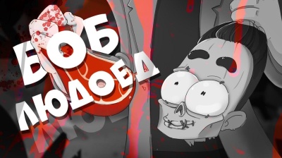 Боб людоед!