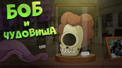Боб в мире чудовищ