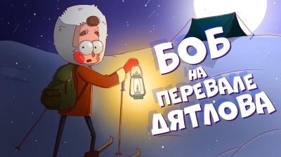 Боб на перевале Дятлова