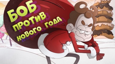 Боб на планете Рождества