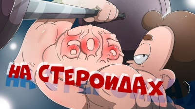 Боб принимает стероиды!