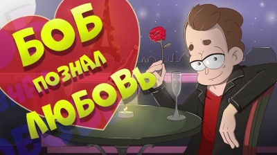 Боб влюбился!