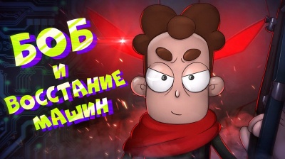 Боб и восстание машин