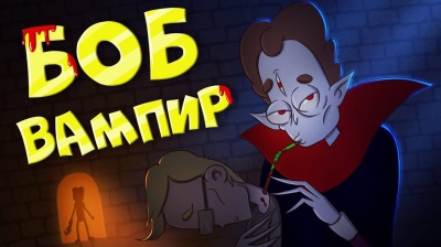 Боб-вампир! НАЧАЛО НОВОГО ПРИКЛЮЧЕНИЯ