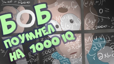 Боб поумнел до 1000 IQ