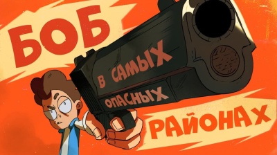 Боб в самых опасных районах мира