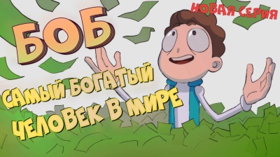Боб самый богатый человек в мире