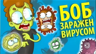 Боб заражен смертельным вирусом