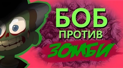 Боб против ЗОМБИ