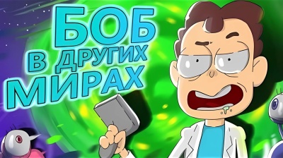 БОБ в параллельных мирах