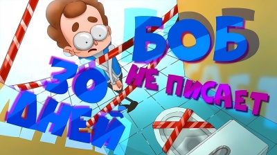 БОБа не пускают В ТУАЛЕТ 30 дней
