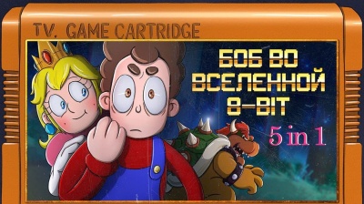 Боб во Вселенной 8-bit