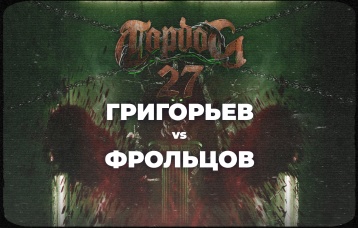 Григорьев vs Фрольцов
