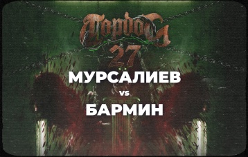 Мурсалиев vs Бармин