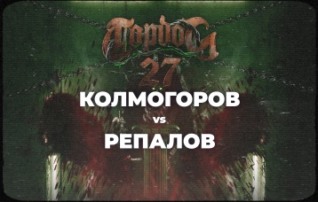 Колмогоров vs Репалов