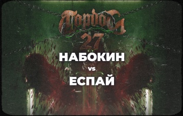 Набокин vs Еспай