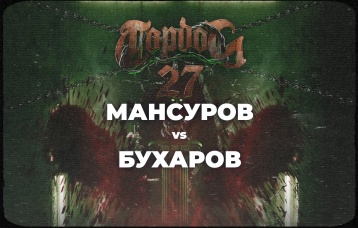 Мансуров vs Бухаров