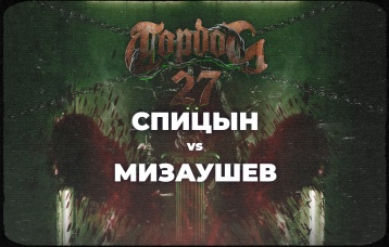 Спицын vs Мизаушев