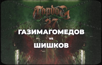 Газимагомедов vs Шишков