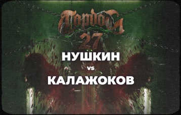 Нушкин vs Калажоков