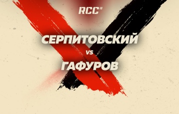 Серпитовский vs Гафуров