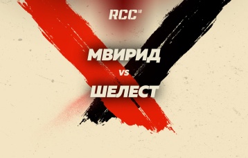Мвирид vs Шелест