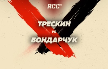 Трескин vs Бондарчук