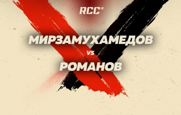 Мирзамухамедов vs Романов