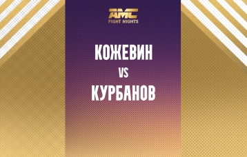 Кожевин vs Курбанов