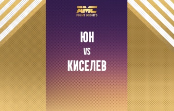 Юн vs Киселев