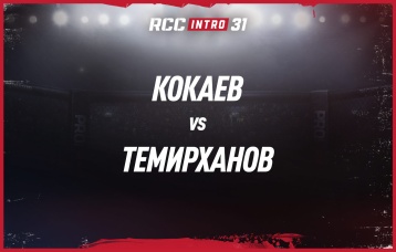 Кокаев vs Темирханов
