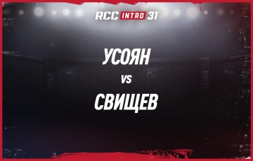 Усоян vs Свищев