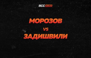 Морозов vs Задишвили