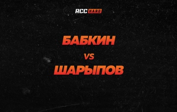 Бабкин vs Шарыпов