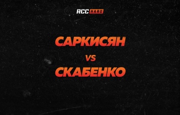 Саркисян vs Скабенко