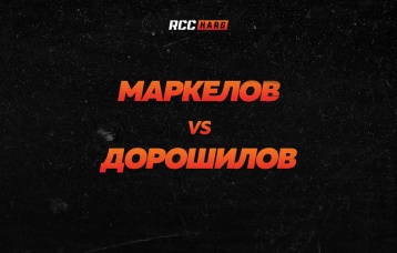 Маркелов vs Дорошилов