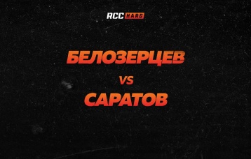 Белозерцев vs Саратов