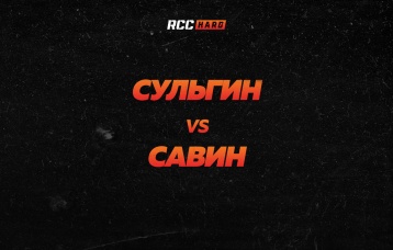 Сульгин vs Савин