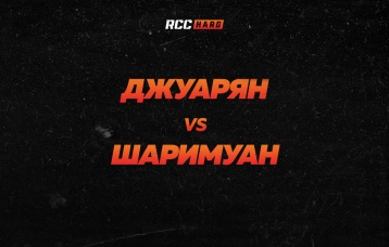 Джуарян vs Шаримуан