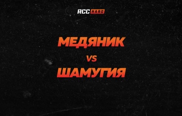 Медяник vs Шамугия